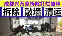 兴万家拆除清运·专业拆除清运、室内外拆除、拆除打烂、工装拆除